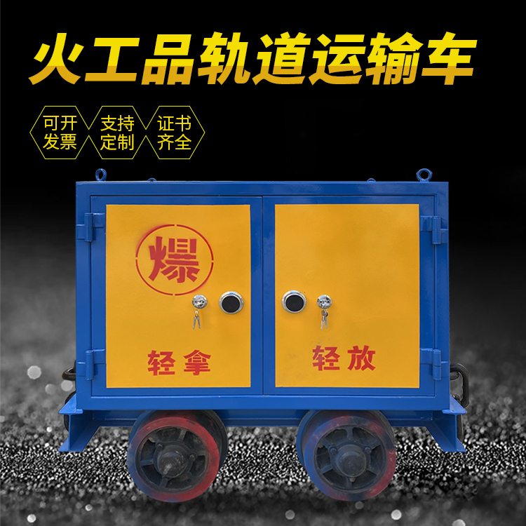 汉南井下轨道火工品运输柜/车的产品特点和应用价值分析