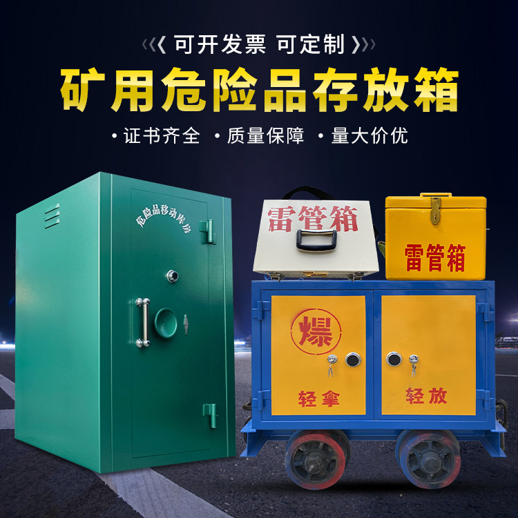 汉南移动式火工品箱 危险品存放柜的结构设计与防爆机理探析